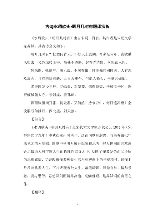 古诗水调歌头·明月几时有翻译赏析
