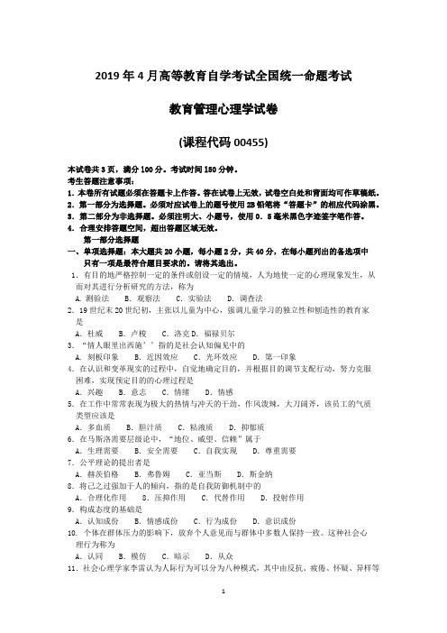 2019年4月自考00455教育管理心理学试卷及答案解释