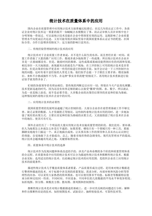 统计技术在质量体系中的应用