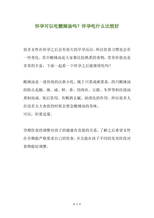 怀孕可以吃酸辣汤吗？怀孕吃什么比较好