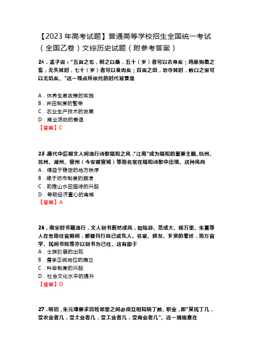 【2023年高考试题】普通高等学校招生全国统一考试(全国乙卷)文综历史试题(附参考答案)