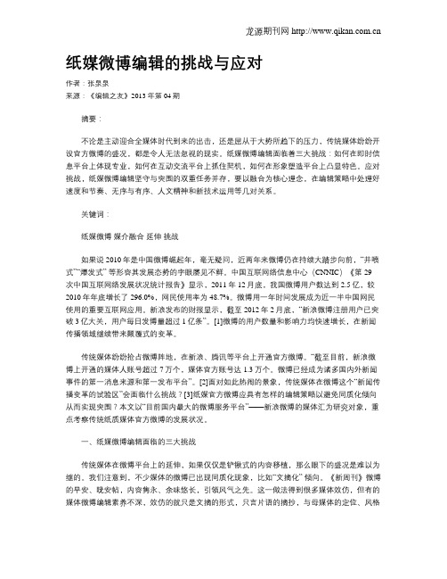 纸媒微博编辑的挑战与应对