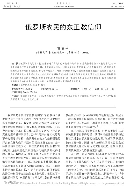 俄罗斯农民的东正教信仰_雷丽平