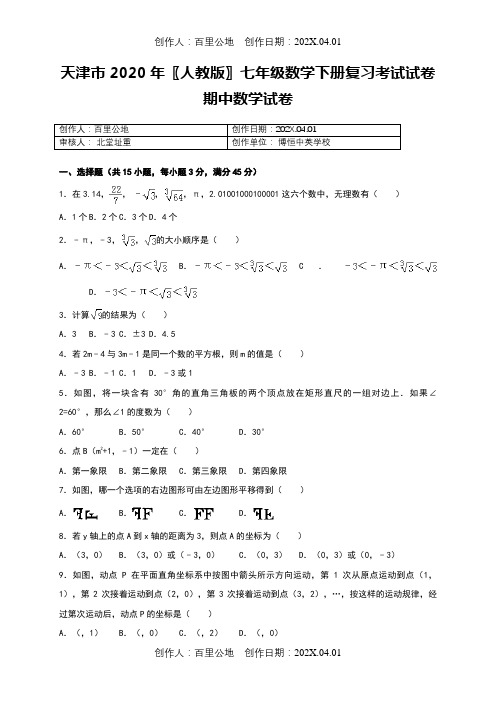 天津市2020〖人教版〗七年级数学下册复习考试试卷期中数学试卷65
