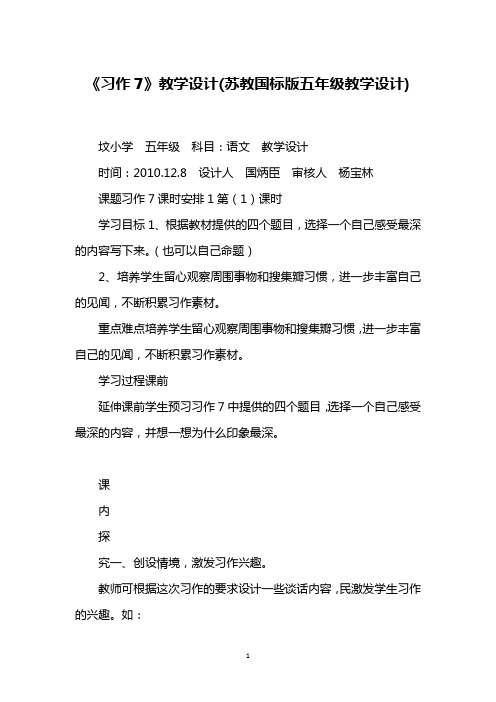 《习作7》教学设计(苏教国标版五年级教学设计)