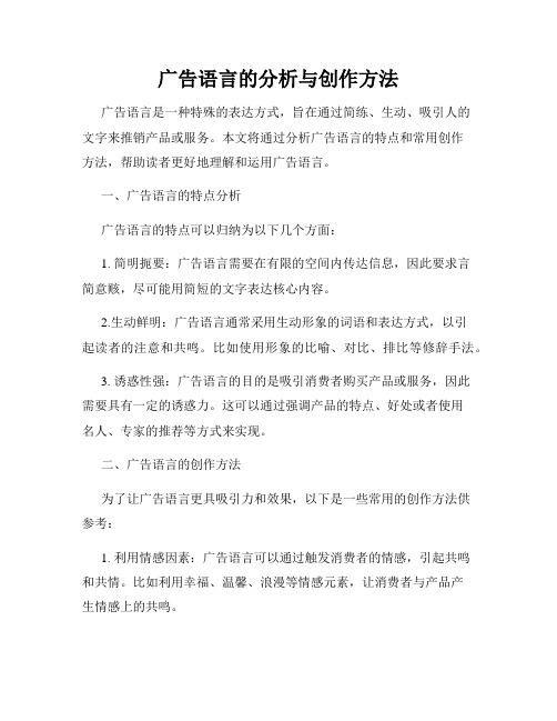 广告语言的分析与创作方法