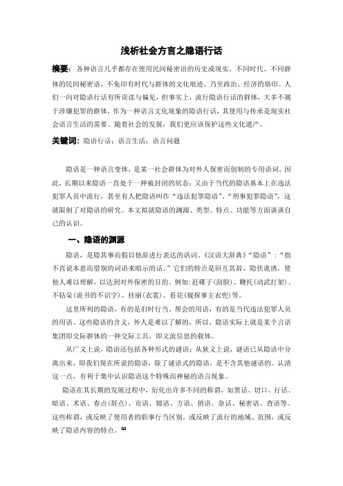 隐语是一种语言变体
