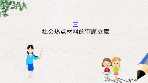 全国通用版2019版高考语文一轮复习专题十三写作13.3.3社会热点材料的审题立意课件