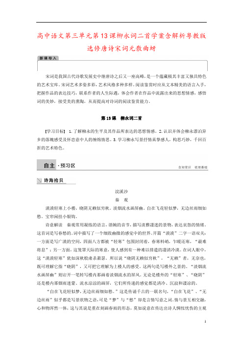 高中语文第三单元第13课柳永词二首学案含解析粤教版选修唐诗宋词元散曲蚜