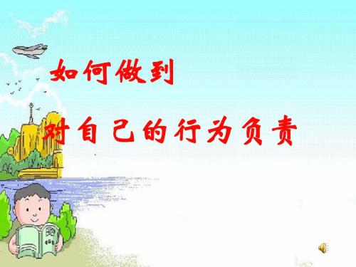 如何做到对自己的行为负责