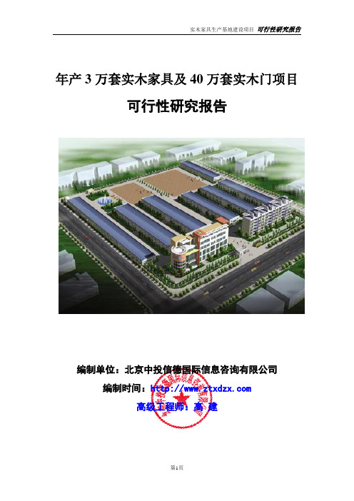 年产3万套实木家具及40万套实木门项目可行性研究报告