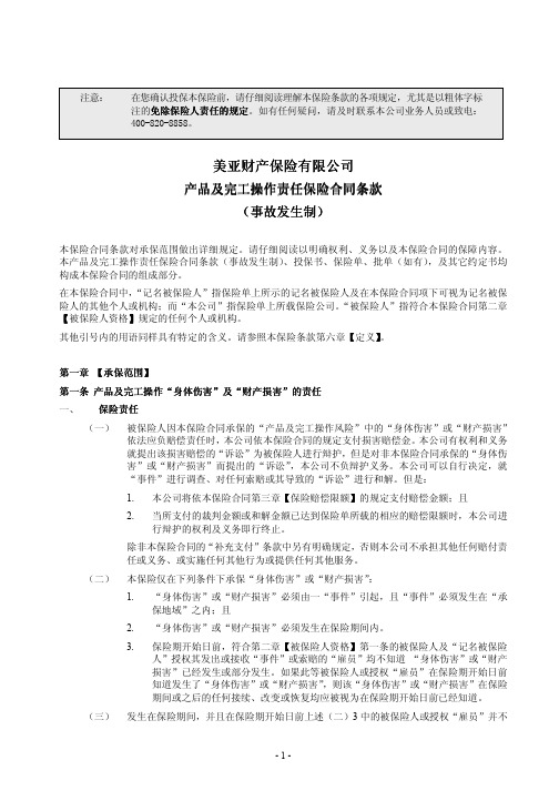 美亚产险(备案)[2009]72号-产品及完工操作责任保险合同条款(事故发生制)