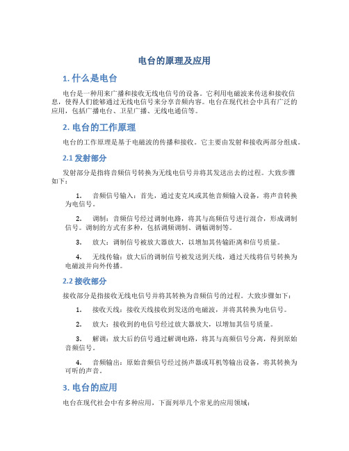 电台的原理及应用