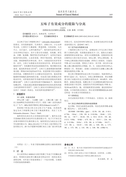 五味子有效成分的提取与分离
