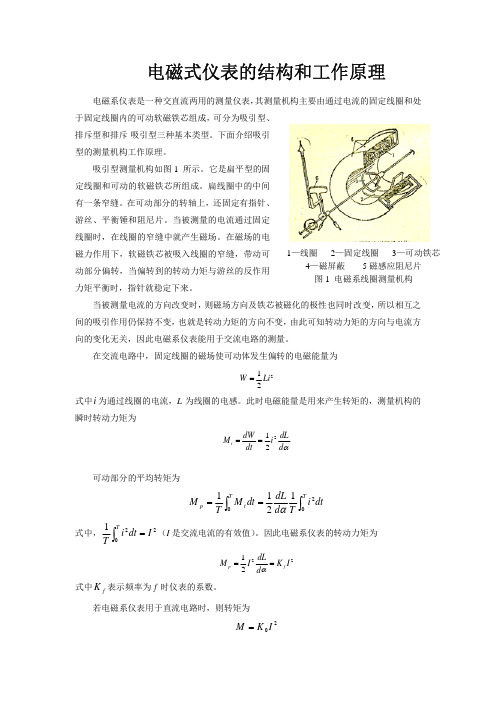 电磁式仪表的结构和工作原理