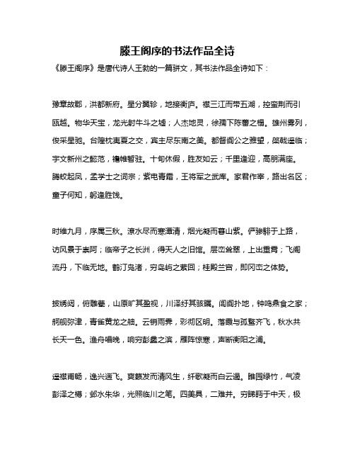 滕王阁序的书法作品全诗