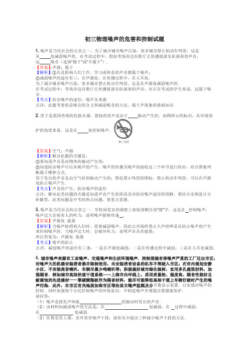 初三物理噪声的危害和控制试题
