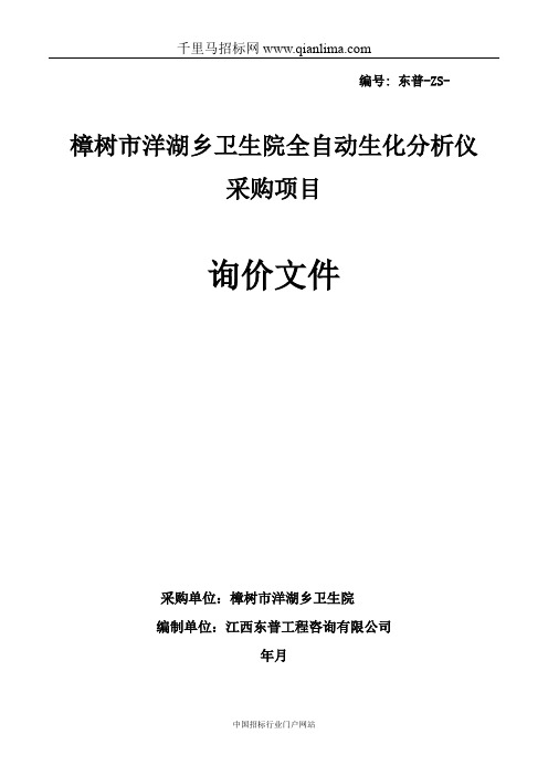 卫生院全自动生化分析仪采购项目询价采购招投标书范本