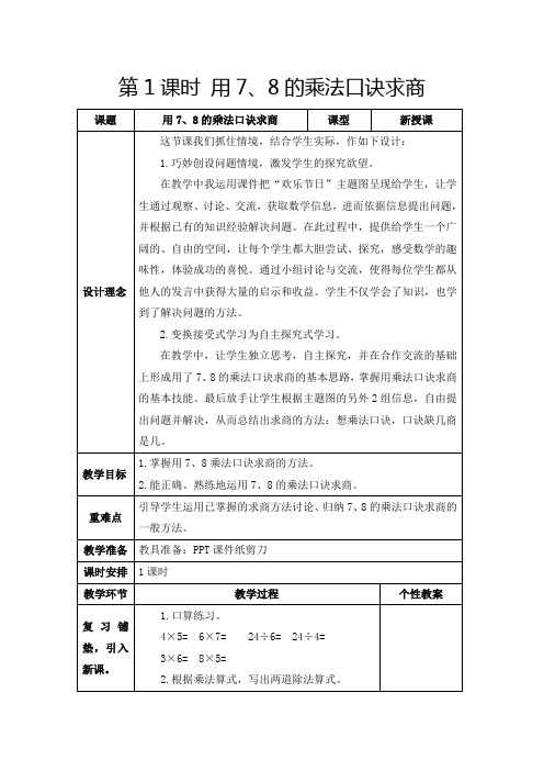 人教版二年级下册《用7、8的乘法口诀求商》教学设计及反思