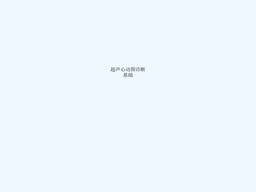 超声心动图诊断基础珍藏版