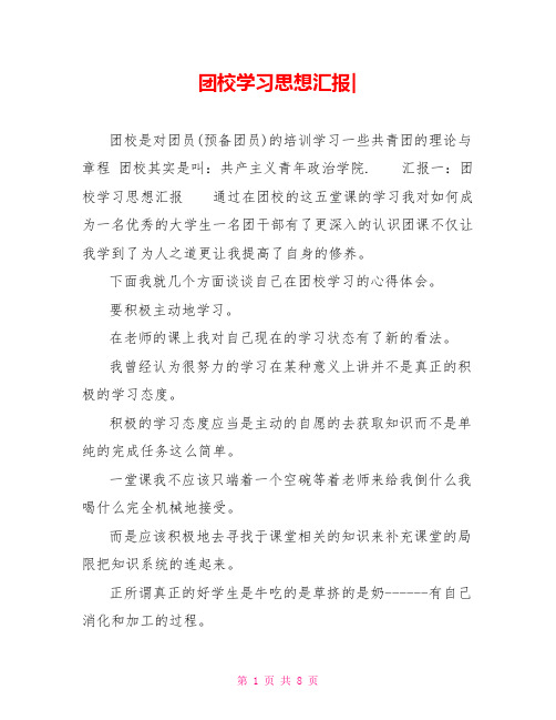 团校学习思想汇报