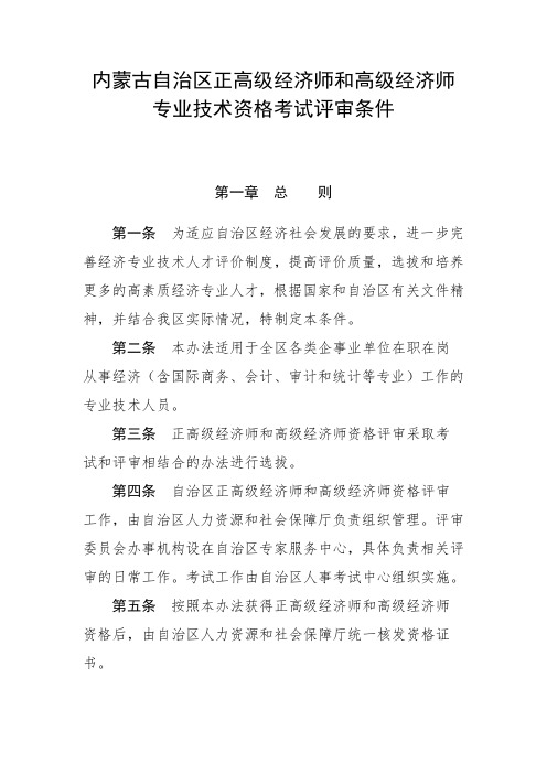 内蒙古自治区正高级经济师和高级经济师