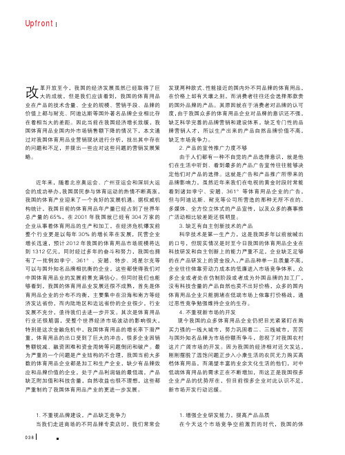 我国体育用品的营销现状及发展策略