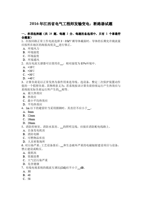 2016年江西省电气工程师发输变电：断路器试题