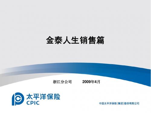金泰人生销售篇浙江ppt