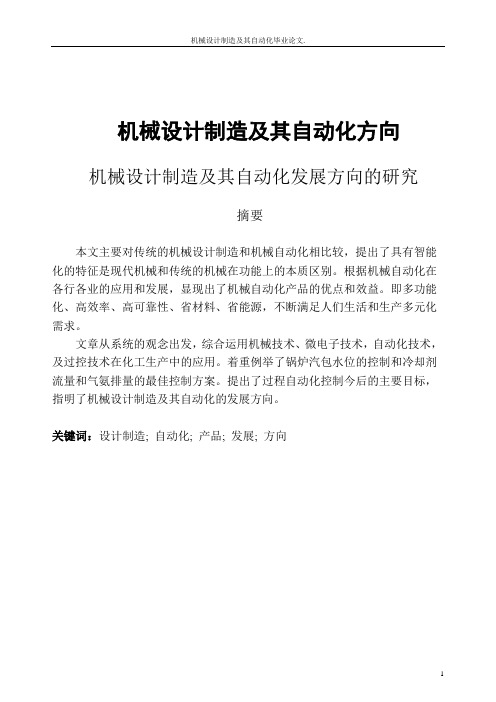 机械设计制造及其自动化毕业论文