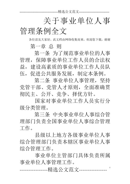 关于事业单位人事管理条例全文