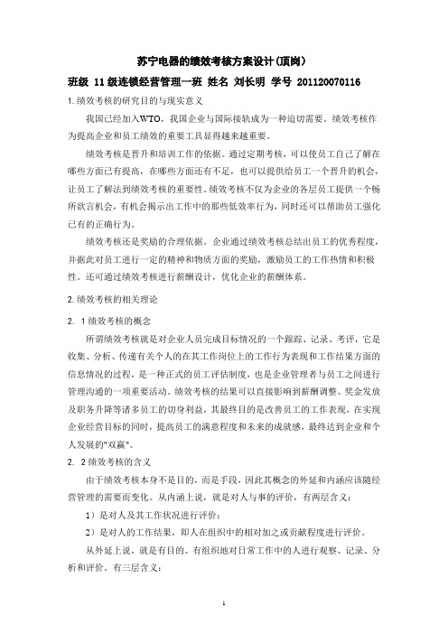 关于苏宁电器绩效考核的设计方案