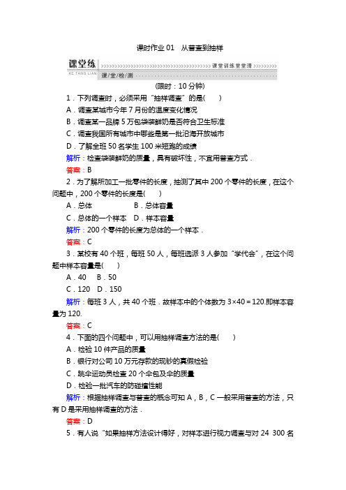 高一数学人教a版必修3课时作业：01 从普查到抽样 含解析