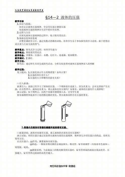 初中九年级物理人教版电子教案-14.2 液体的压强