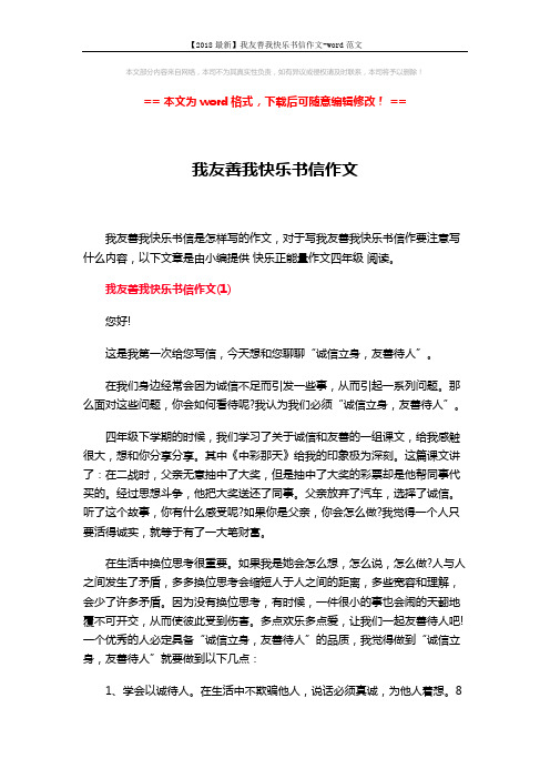 【2018最新】我友善我快乐书信作文-word范文 (3页)