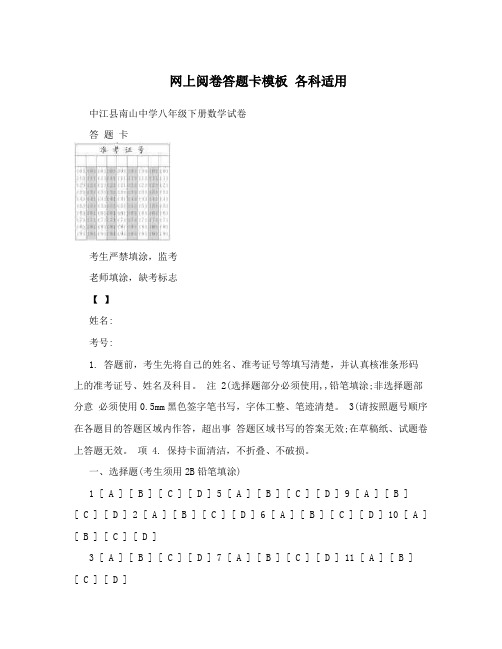 网上阅卷答题卡模板  各科适用