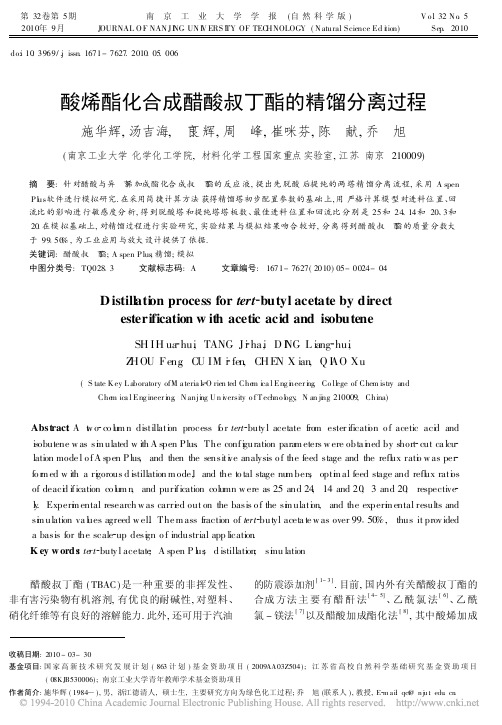 酸烯酯化合成醋酸叔丁酯的精馏分离过程