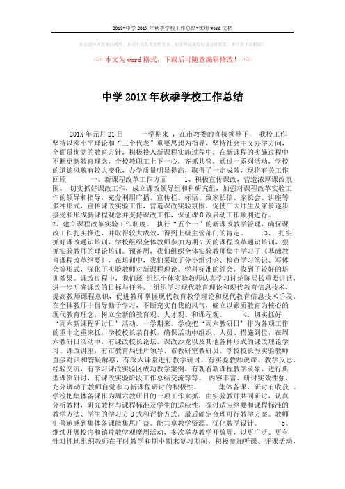 2018-中学201X年秋季学校工作总结-实用word文档 (2页)