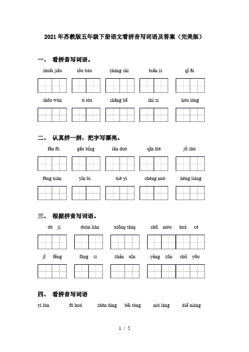 2021年苏教版五年级下册语文看拼音写词语及答案(完美版)