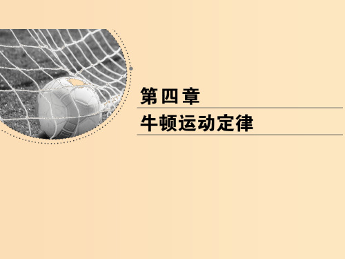 2018-2019学年高中物理第四章牛顿运动定律第1节牛顿第一定律课件新人教版必修1 