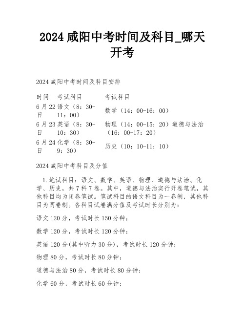2024咸阳中考时间及科目_哪天开考