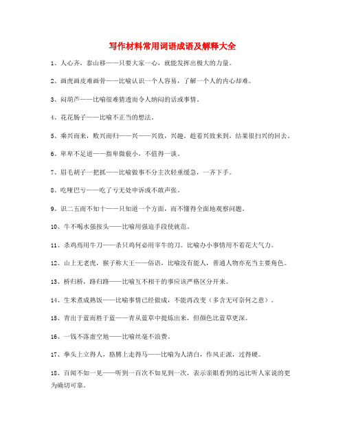 【作文写作】初中作文写作素材高频词语大全含解释