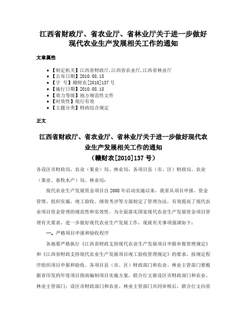 江西省财政厅、省农业厅、省林业厅关于进一步做好现代农业生产发展相关工作的通知