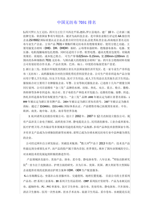 中国无纺布电工绝缘7031排名