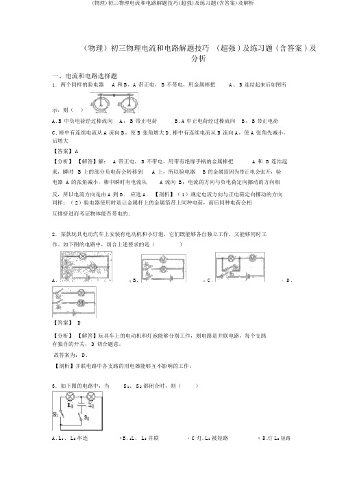 (物理)初三物理电流和电路解题技巧(超强)及练习题(含答案)及解析