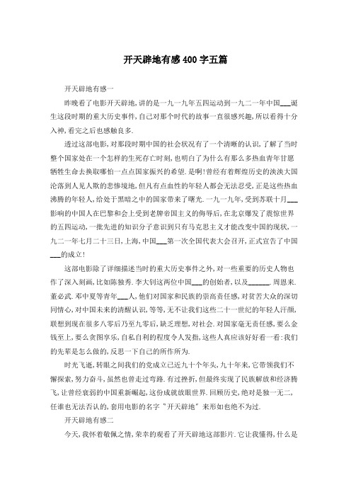 开天辟地有感400字五篇