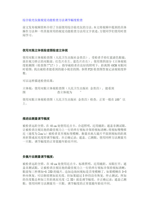 综合验光仪做视觉功能检查方法调节幅度检查
