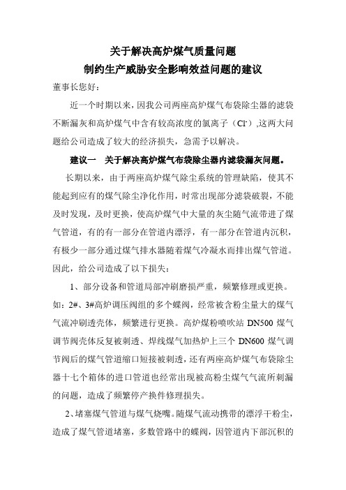 关于解决高炉煤气质量问题(DOC)
