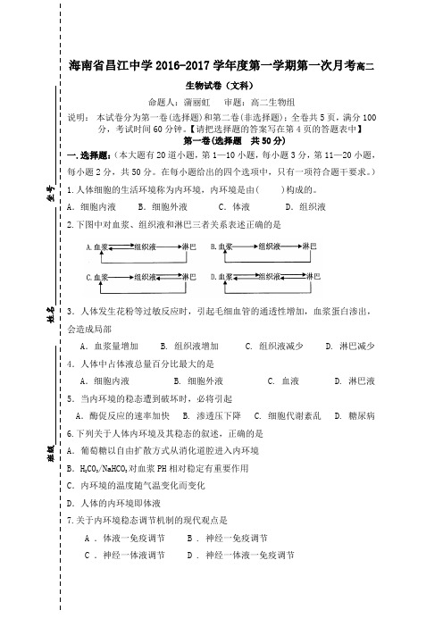 海南省昌江中学2016-2017学年度第一学期第一次月考高二生物试卷(文科)