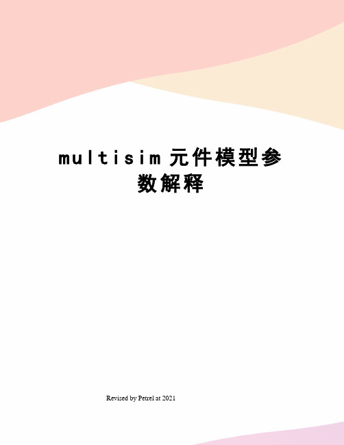 multisim元件模型参数解释